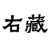 右藏书社