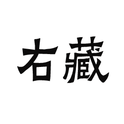 右藏书社