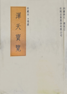 浑天宝览