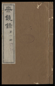 宗镜录