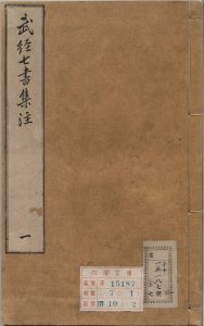 武经七书集注