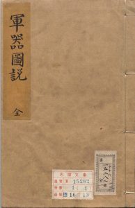 军器图说