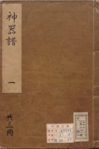 神器谱