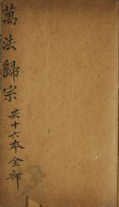 新刻万法归宗
