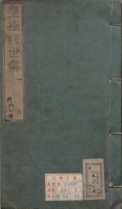 皇极经世书