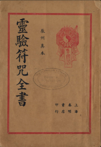灵验符咒全书