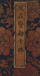 现在贤劫千佛名经