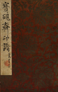 宝砚斋印谱
