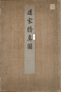 道家修真图说