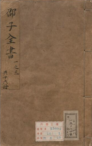 邵子全书