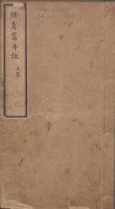 悟真篇丹注