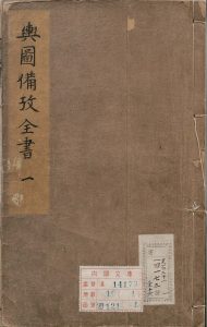 汇辑舆图备考全书