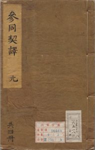 周易参同契译