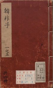 韩非子