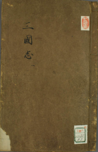 三国志