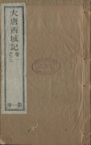大唐西域记