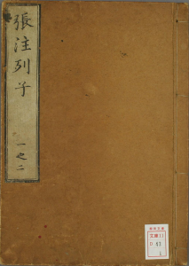 列子注