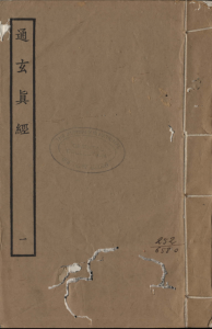 通玄真经
